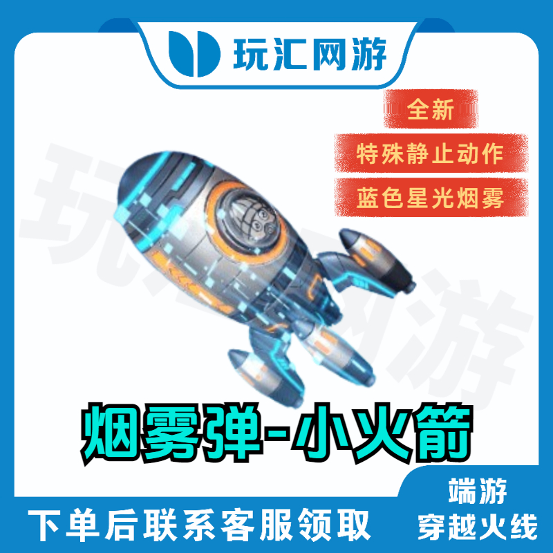 CF-穿越火线-端游-烟雾弹-小火箭