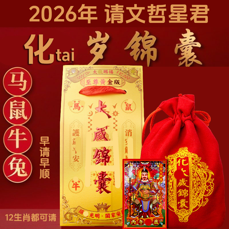 2026化岁锦囊丙午马本命年文哲大将军卡片红色袋子挂件吉祥摆件香