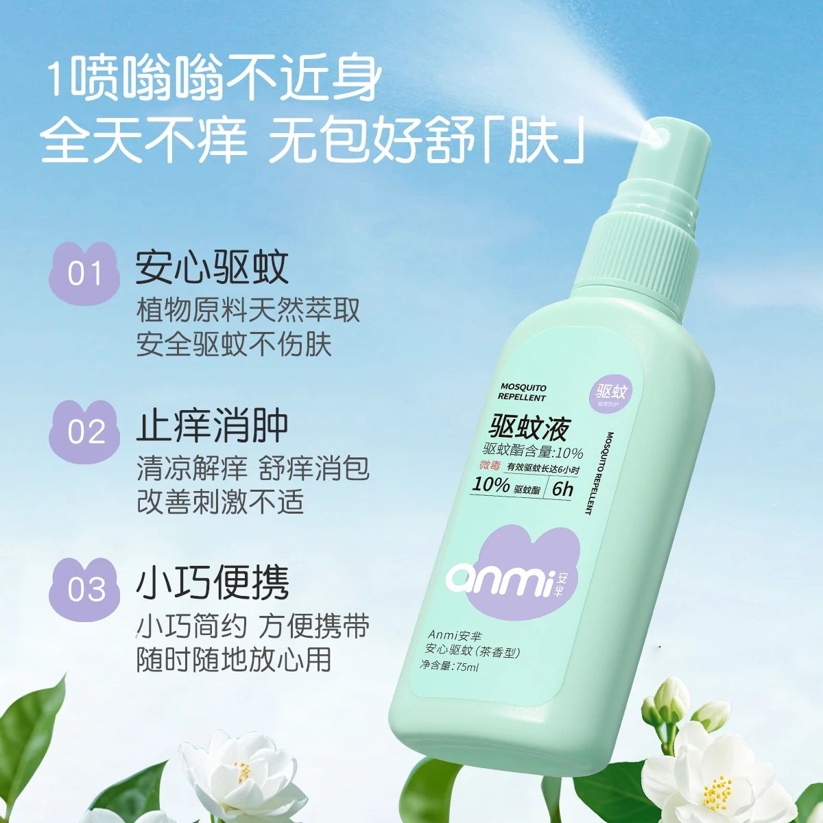 AM5627  儿童驱蚊液75ml