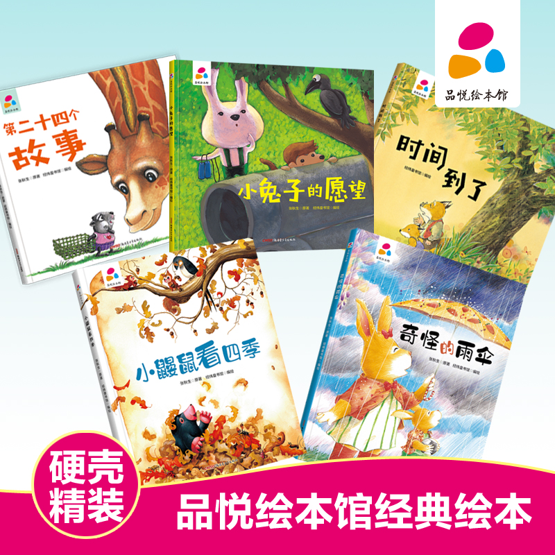 张秋生名作品悦绘本馆精装硬壳绘本社交情商培养爱与成长亲子童书