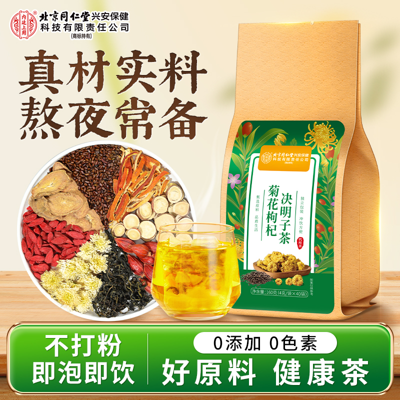 【熬夜火大常备】北京同仁堂内廷上用菊花枸杞决明子茶易燥口干清润