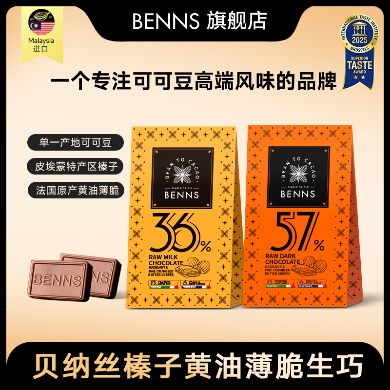 【特惠尝新】BENNS贝纳丝榛子黄油薄脆生巧克力纯可可脂进口零食36g