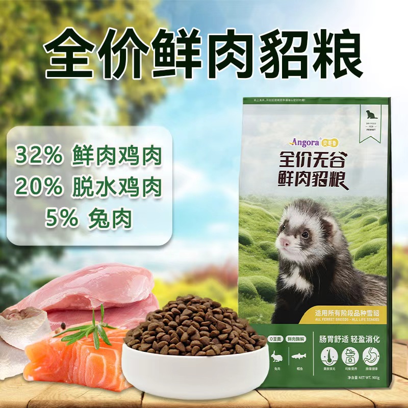 安哥鲁全价无谷鲜肉貂粮安格鲁宠物雪貂营养主食饲料