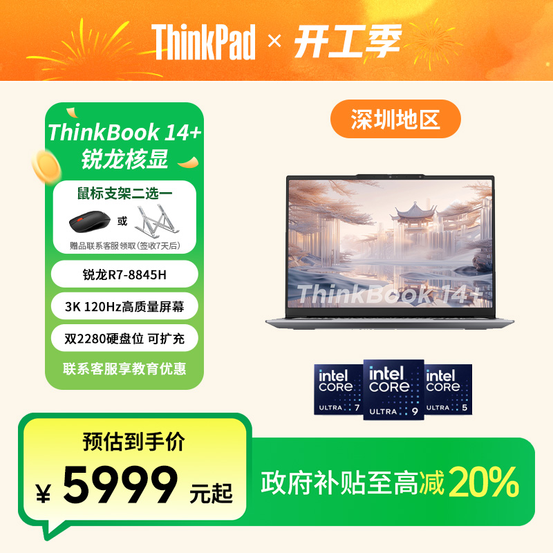 【广东政府补贴20%】ThinkBook 14+ 2024 锐龙R7 办公笔记本电脑