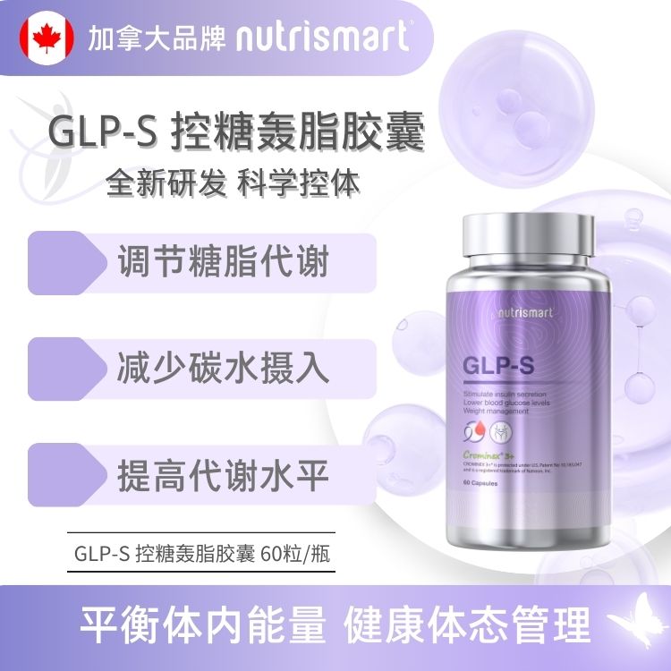 Nutrismart GLP-S纤体控糖管理含专利成分旗舰店加拿大进口
