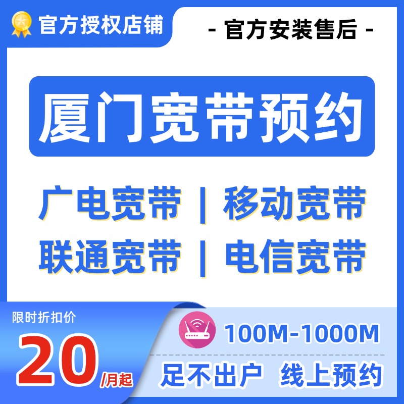 厦门宽带上门安装 宽带办理包年 新装报装高速千兆宽带