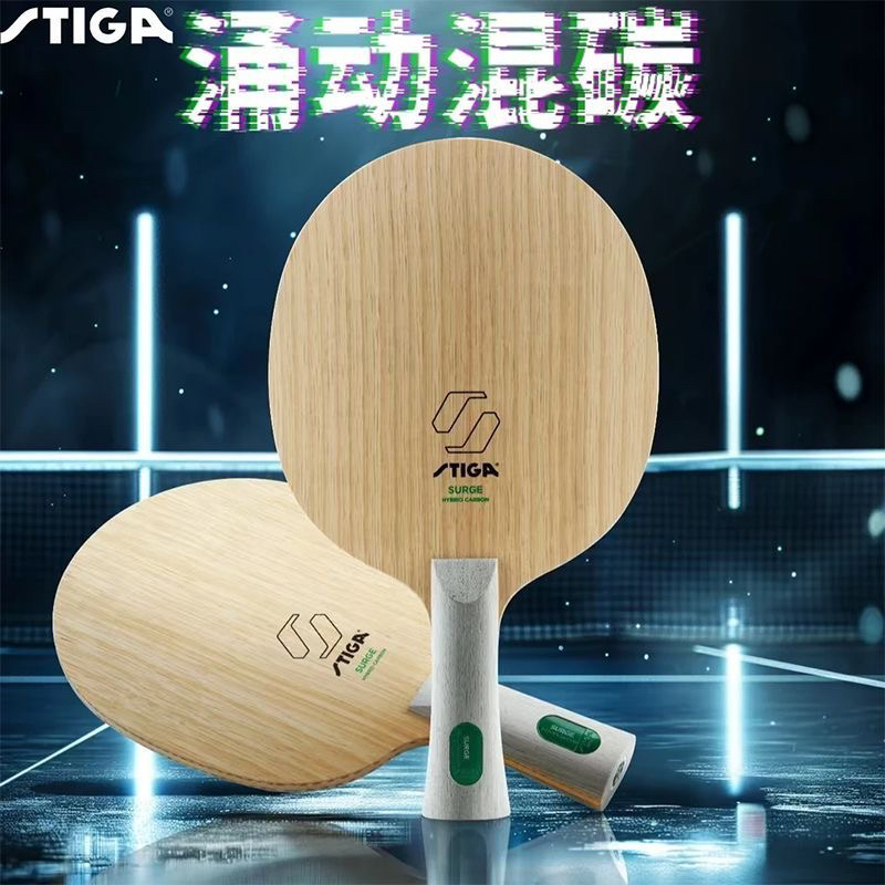 STIGA斯蒂卡涌动混碳内置芳碳乒乓球底板专业级直拍横拍进攻型