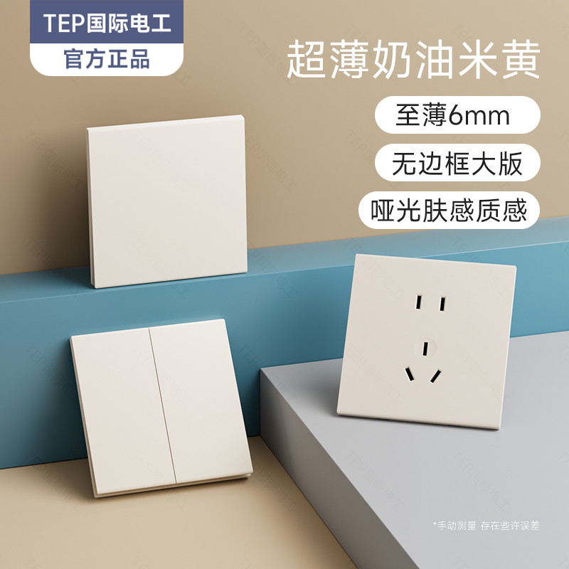 国际电工肤感奶油蛋壳黄超薄哑光家用开关插座暗装一开5孔USB插座