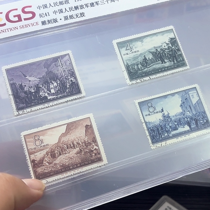 纪41邮票盖销中钱国信95片一套