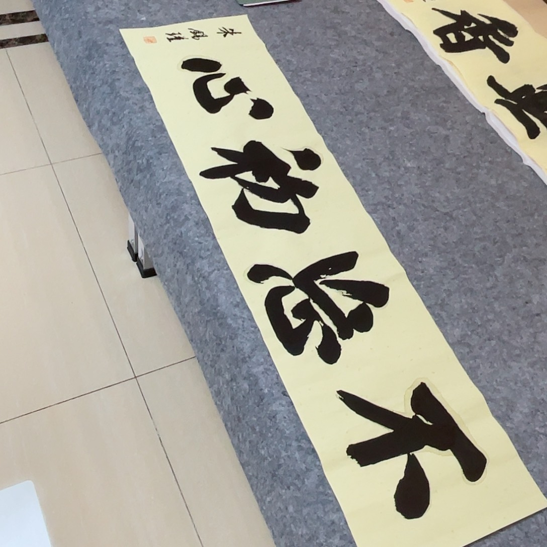 书法山东朱锡谨138×34