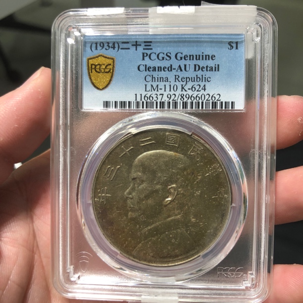 一路银源PCGS AU92 五彩老包浆深打23年船洋 0262