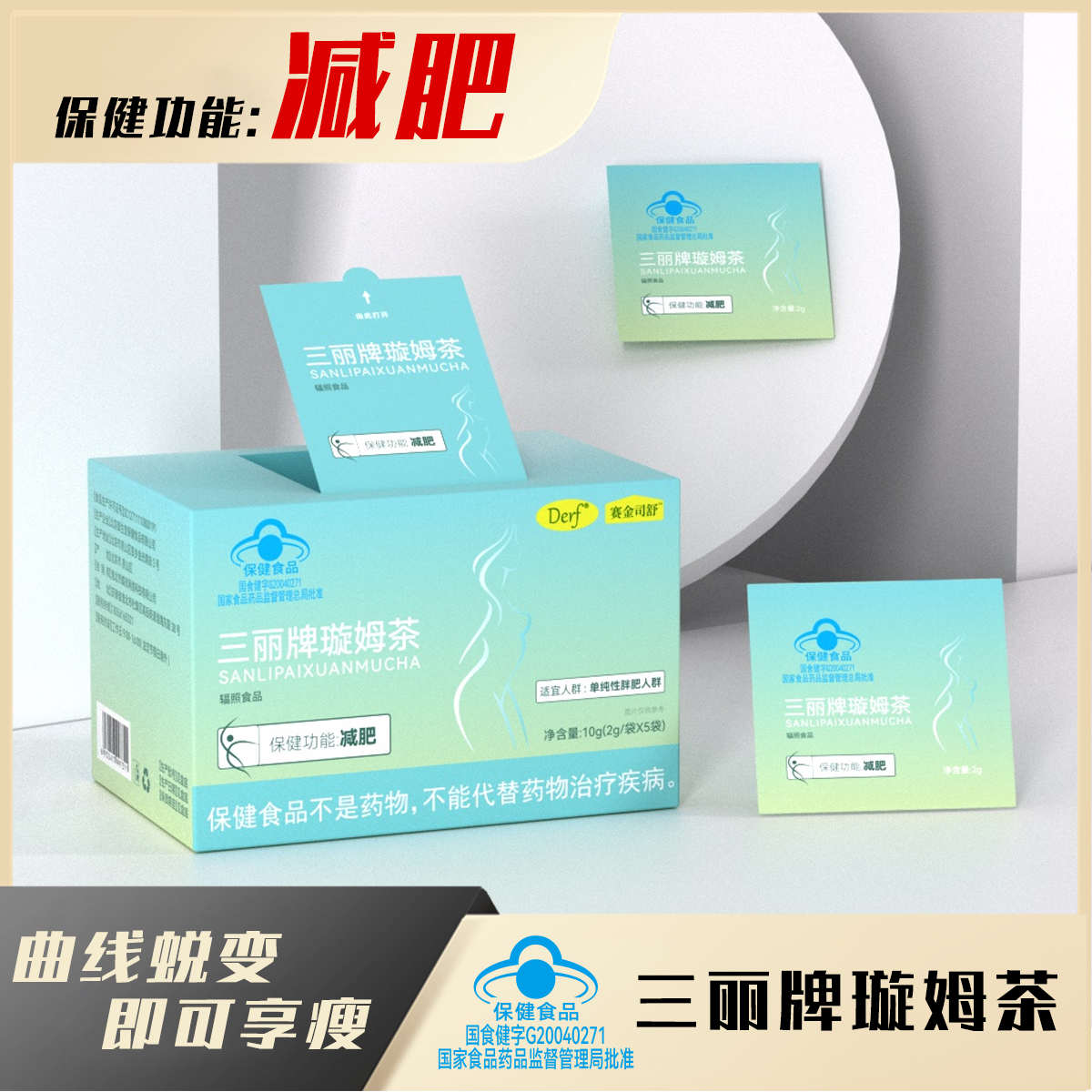 赛金司舒《减肥茶》Derf赛金司舒蓝帽减肥三丽牌璇姆茶
