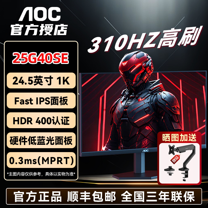 AOC电竞游戏显示器 25G40SE 24英寸1K310HZ 高刷fps瓦 小金刚