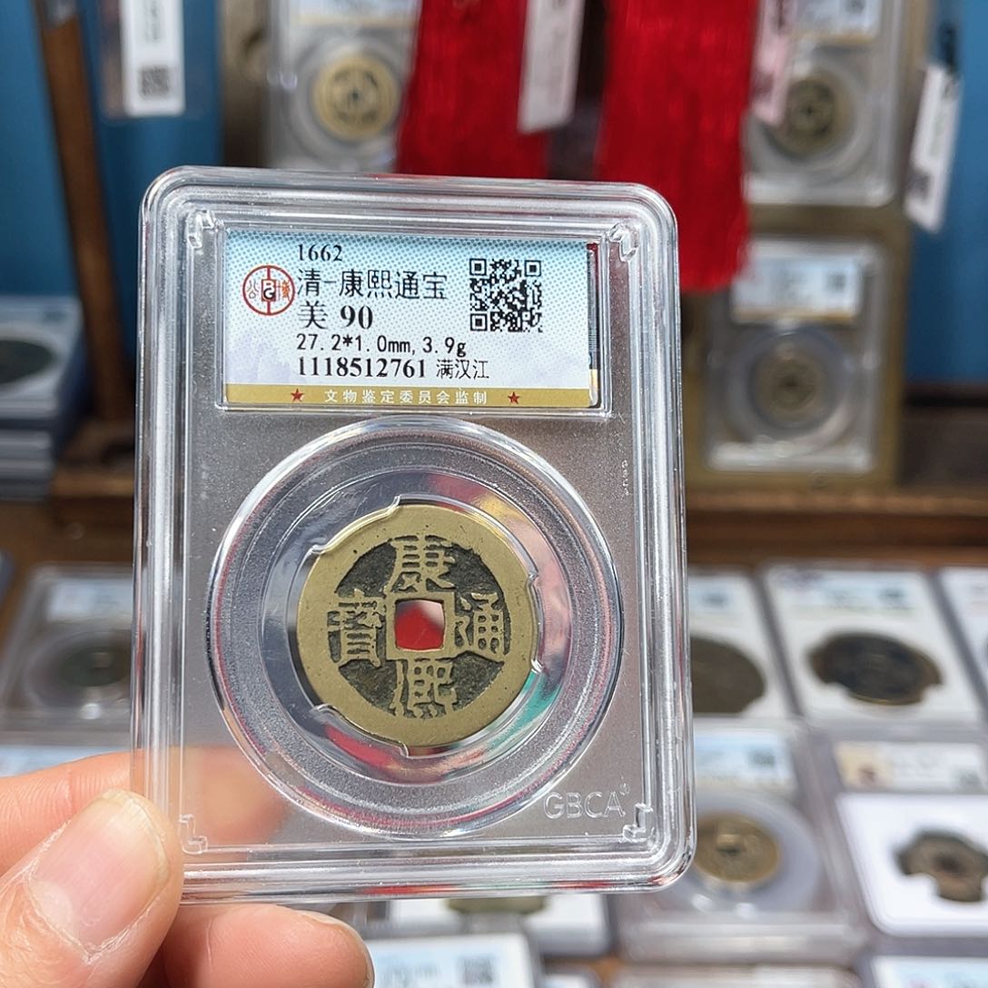 铜90分康熙通宝满汉江2761。。。h