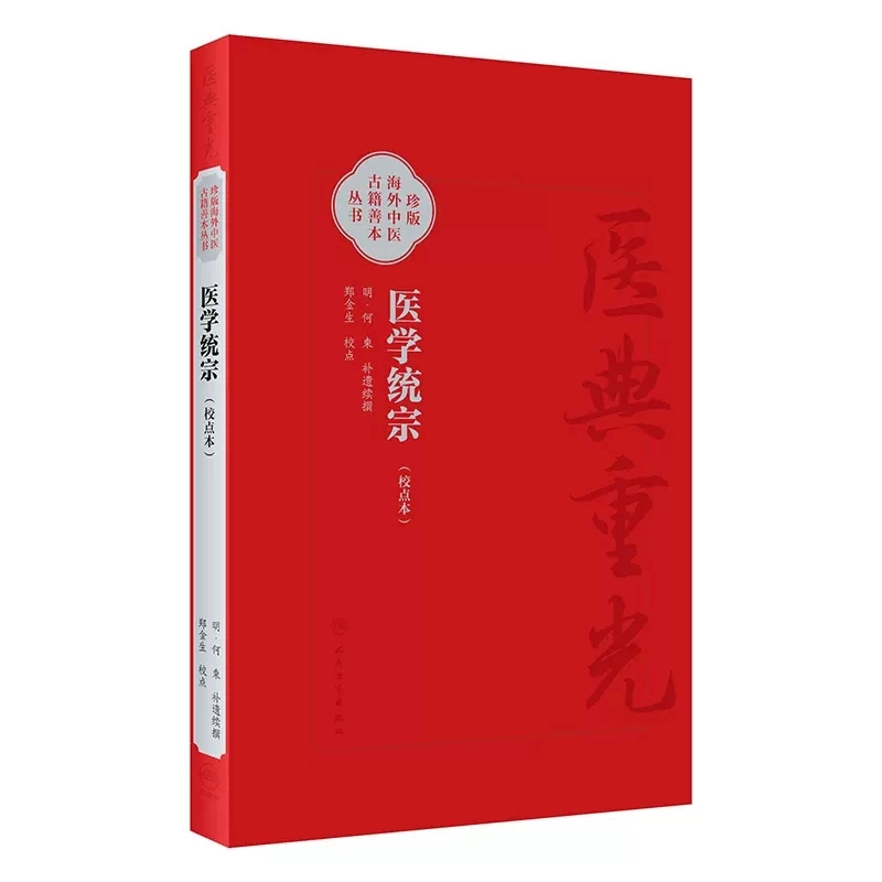 【人卫】正版 医学统宗（校点本）/郑金生/珍版海外中医古籍善本丛书