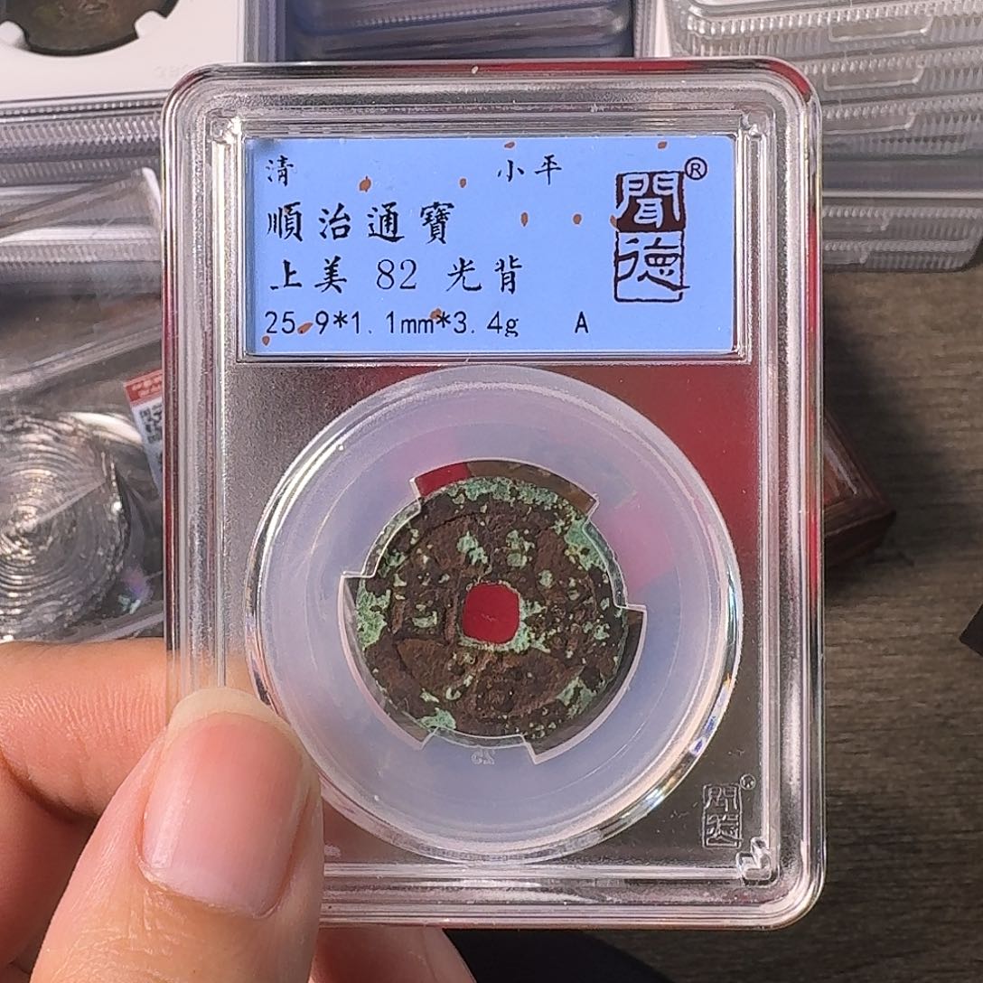 铜A闻博文化顺治通宝