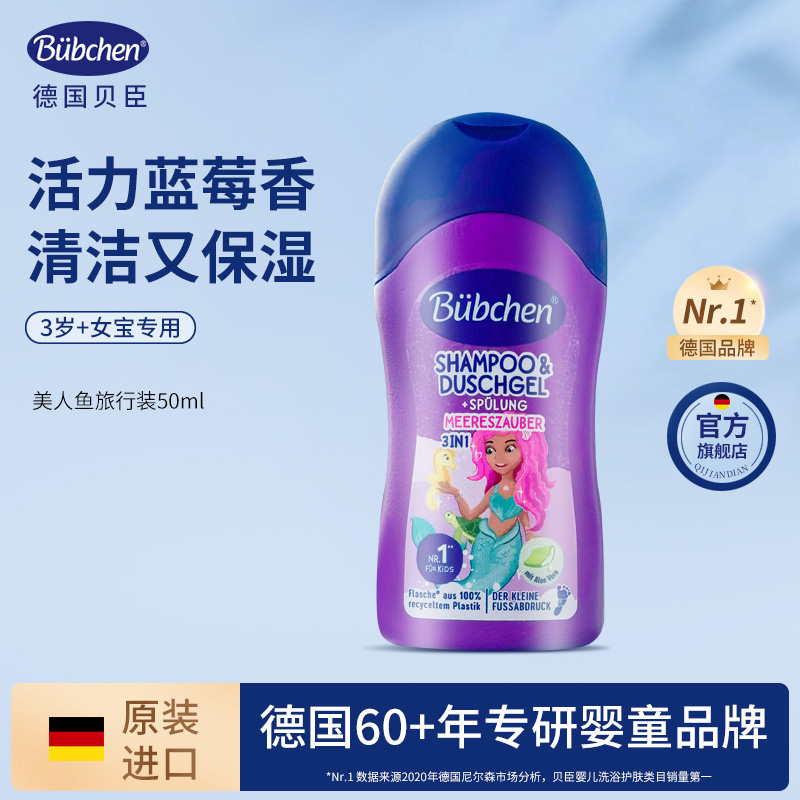 【官旗】德国贝臣美人鱼公主儿童洗发沐浴二合一无泪配方50ml