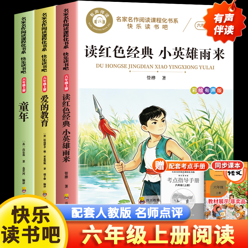 【当当网官方正版】童年爱的教育小英雄雨来快乐读书吧6上全3册