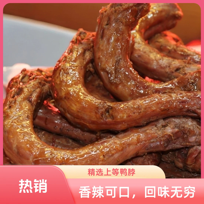 抢！【整根香辣鸭脖】鸭脖卤味微辣下酒菜休闲追剧零食开袋即食10根X