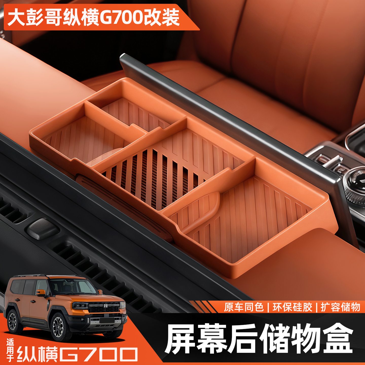 适用捷途纵横G700屏幕后硅胶储物盒中控仪表台收纳盒内饰改装用品
