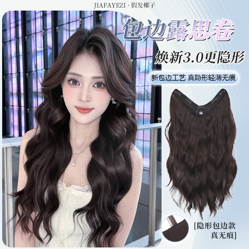 包边3.0【心动露思】真无痕一片式轻薄高层次大波浪卷发隐形假发片