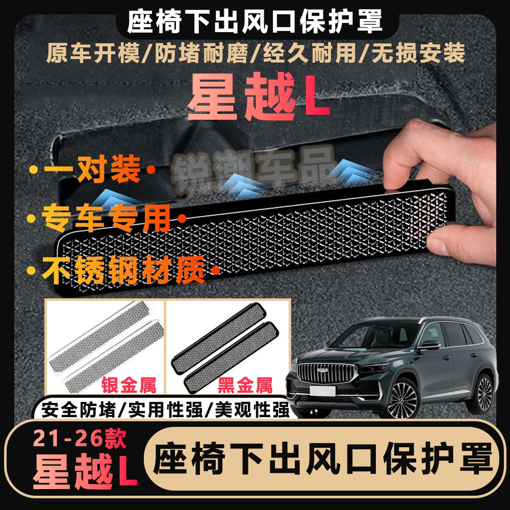 21-26款星越L博越L专用座椅下出风口保护罩车前门喇叭罩揽星行云