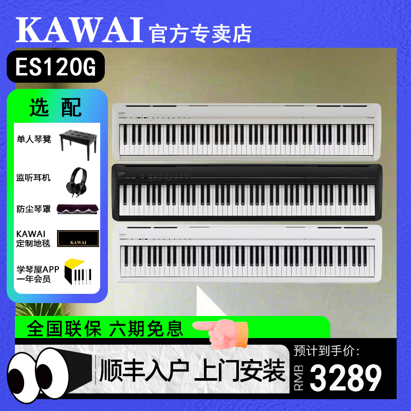 KAWAI电钢琴ES120入门卡瓦依专业便携88键重锤钢琴初学者电钢琴