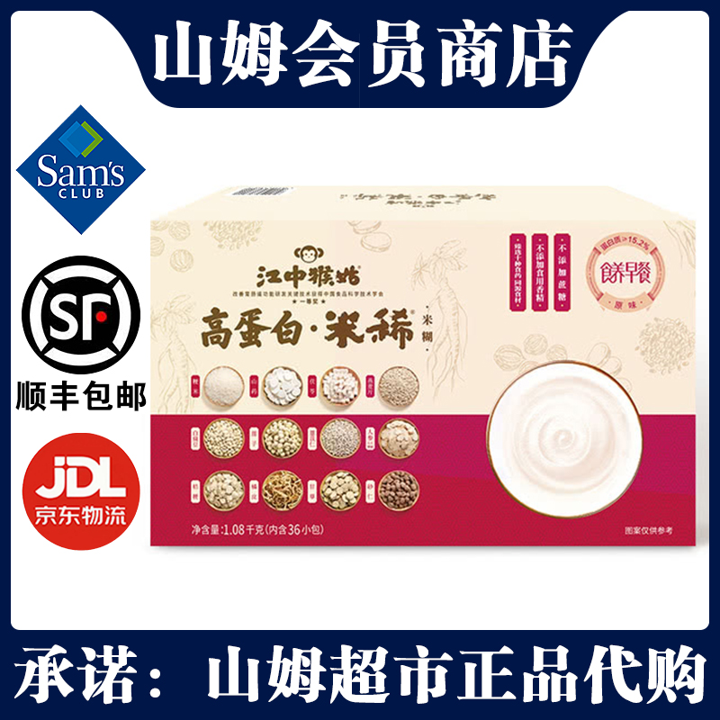 山姆江中猴姑高蛋白米稀1.08kg冲调即食营养早餐养胃适合加班运动