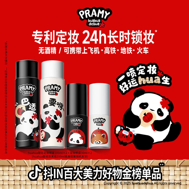 PRAMY/柏瑞美&huahua联名款定妆喷雾持久控油保湿流光风