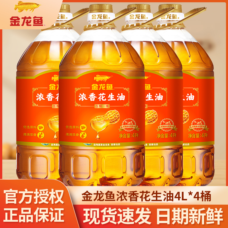 金龙鱼浓香花生油4L*4桶装压榨一级纯香花生油16升家用食用植物油