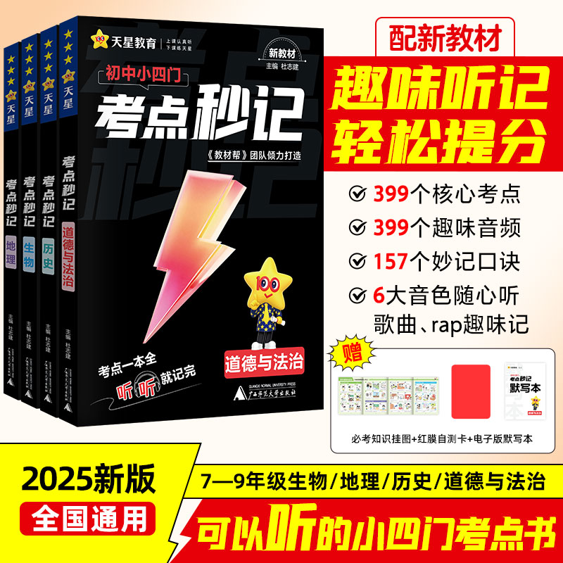 天星【初中小四门考点秒记】2025版一本通重难点速记口诀速记教材帮