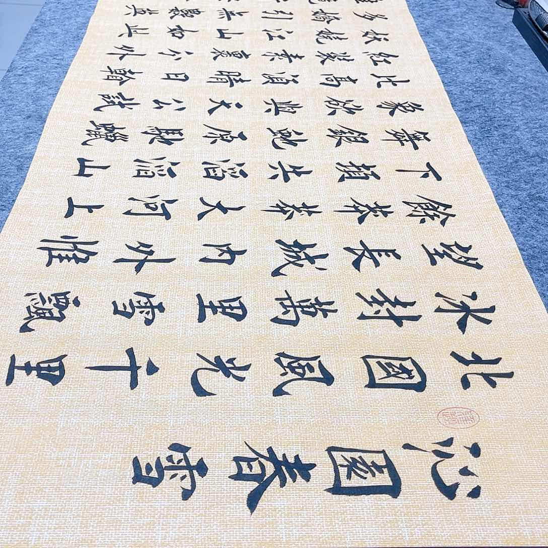 书法沁园春雪欧体楷书堵金栋老师手写