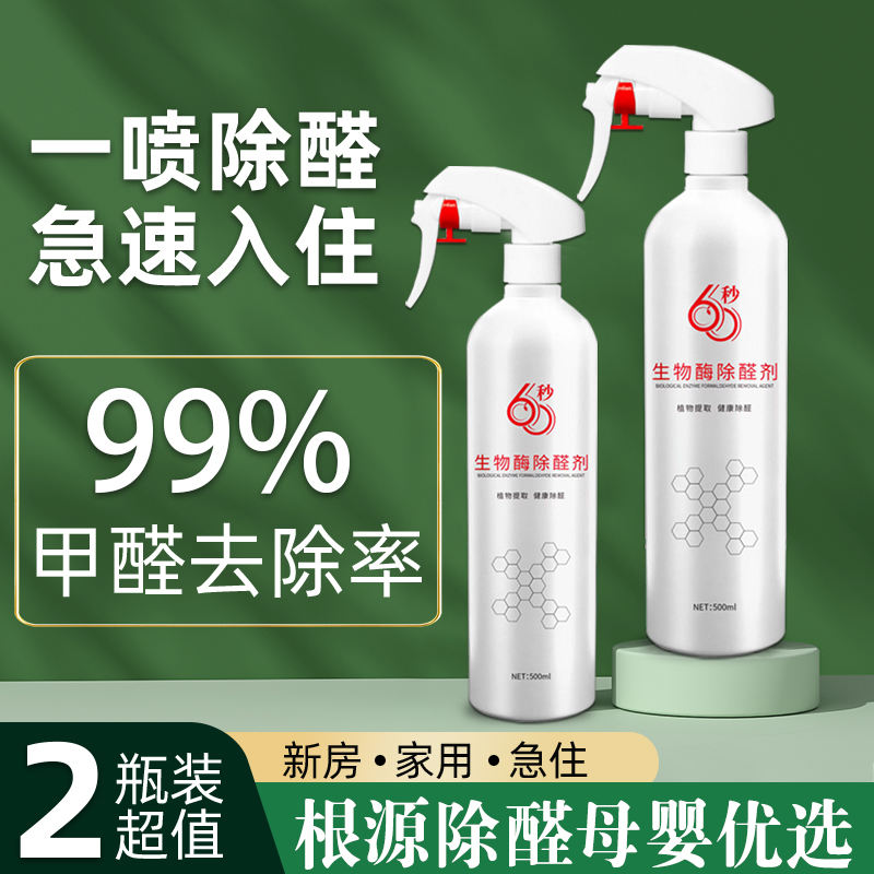 母婴级家用室内新房抖音强力除醛净化异味专业除除除甲醛喷剂