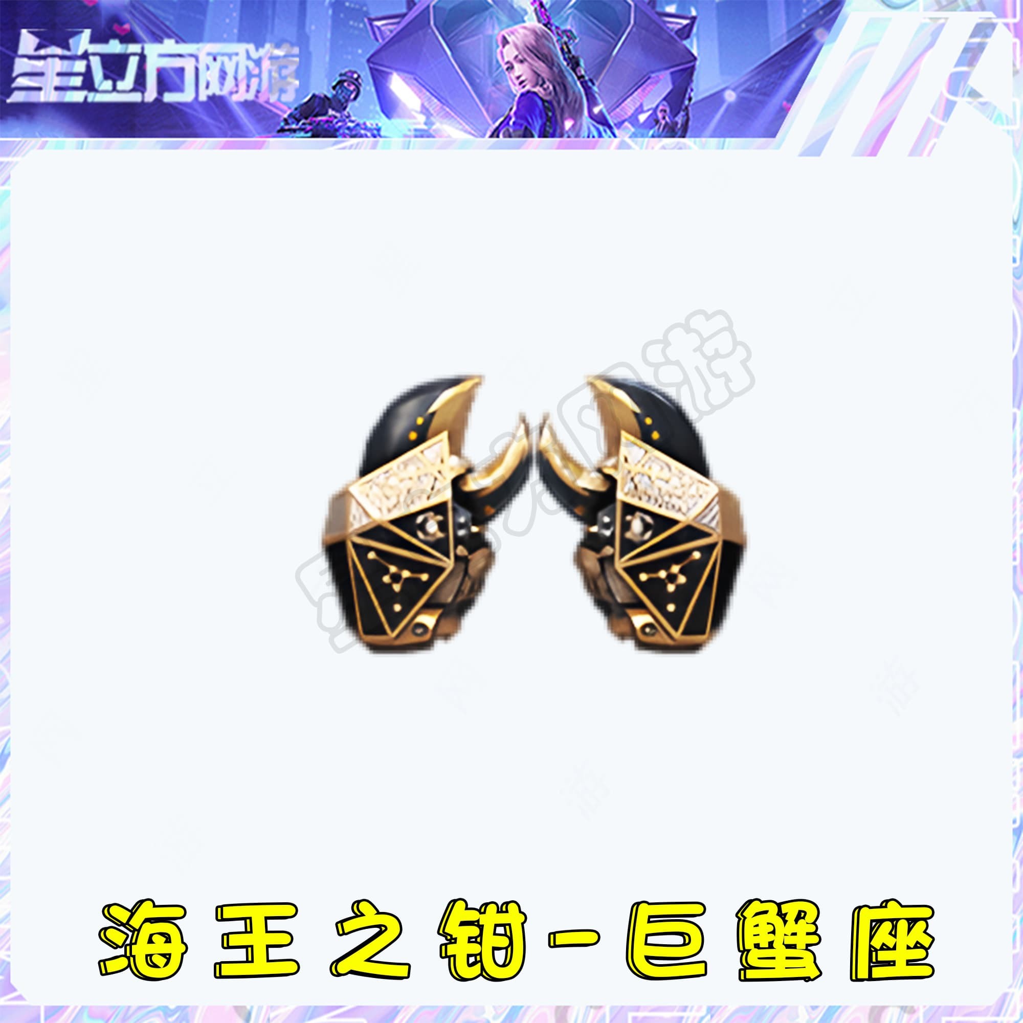 CF穿越火线端游海王之钳-巨蟹座近战武器道具永久