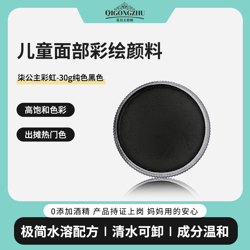 【柒公主】30g纯黑色彩绘盘纯色水洗无毒