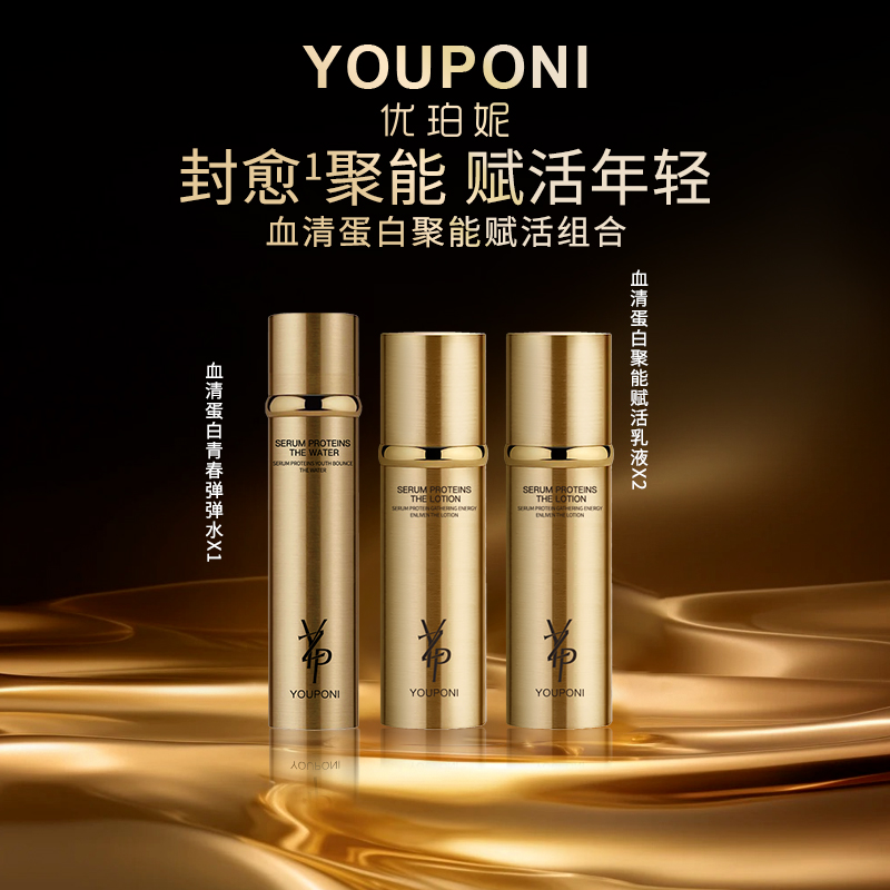 【优珀妮品牌】优珀妮血清蛋白聚能赋活水乳组合