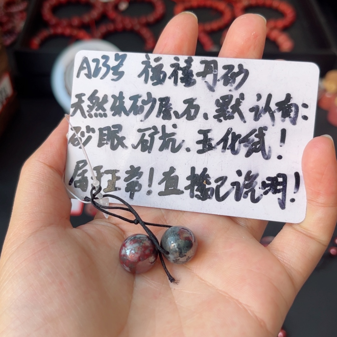 缘***缘天然辰砂A23乌纱原矿单珠两颗