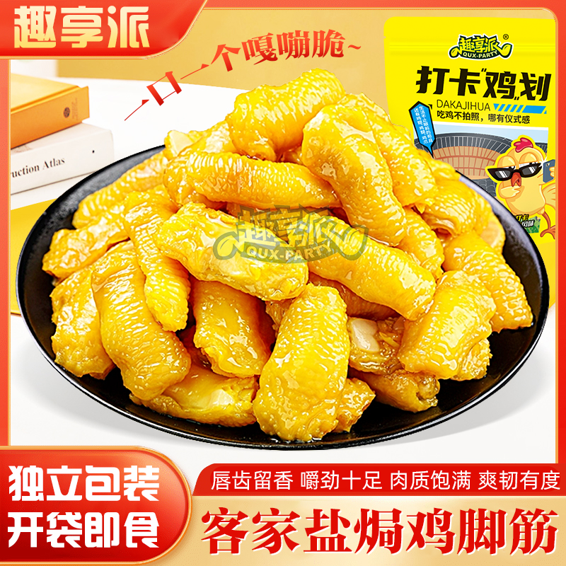 趣享派 盐焗鸡脚筋鲜香无骨即食休闲香辣泡椒红油味鸡脚筋零食
