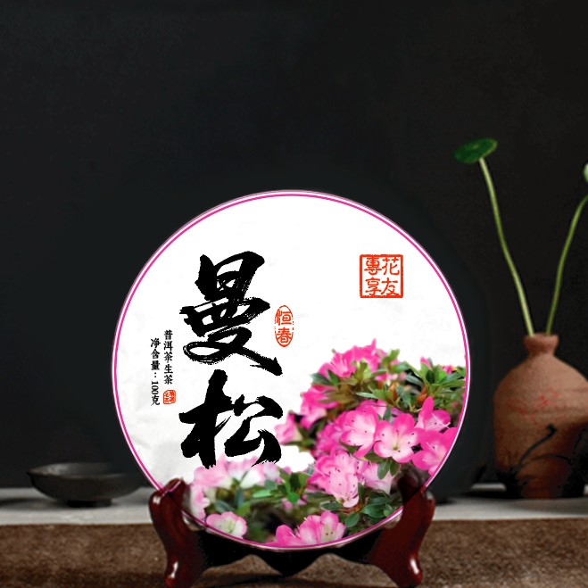 小曼松 普洱茶(生茶) 花友专享