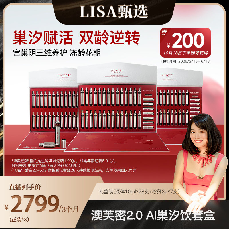 【Lisa专属】Govmy澳芙密宫巢阴三维保养平衡养巢AI巢汐饮礼盒