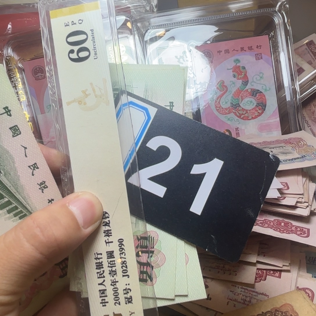 和***雨退市纸币硬币品相如图