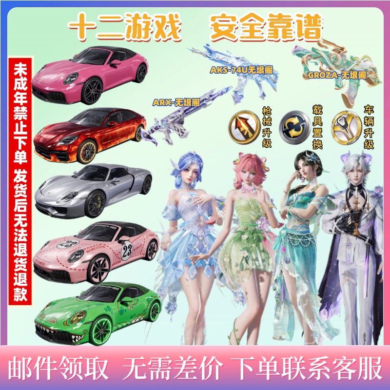 和平精英吃鸡车币皮肤保时捷无垠阁宝马枪械车辆升级置换徽章赠送