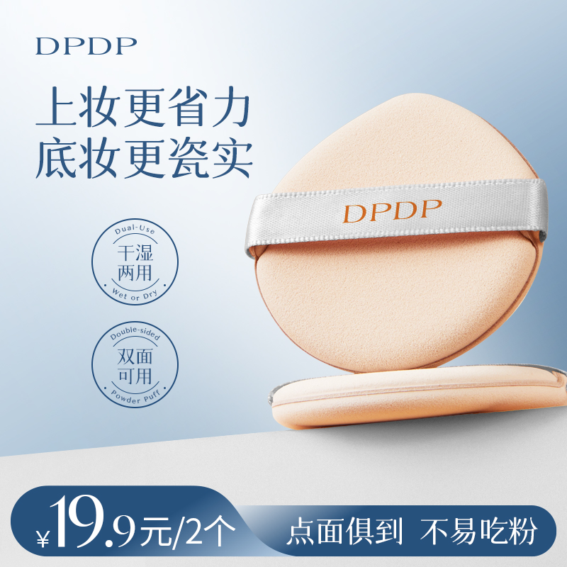 DPDP【2个装】软糯QQ弹清透粉扑干湿双面两用轻盈服帖亲肤粉扑
