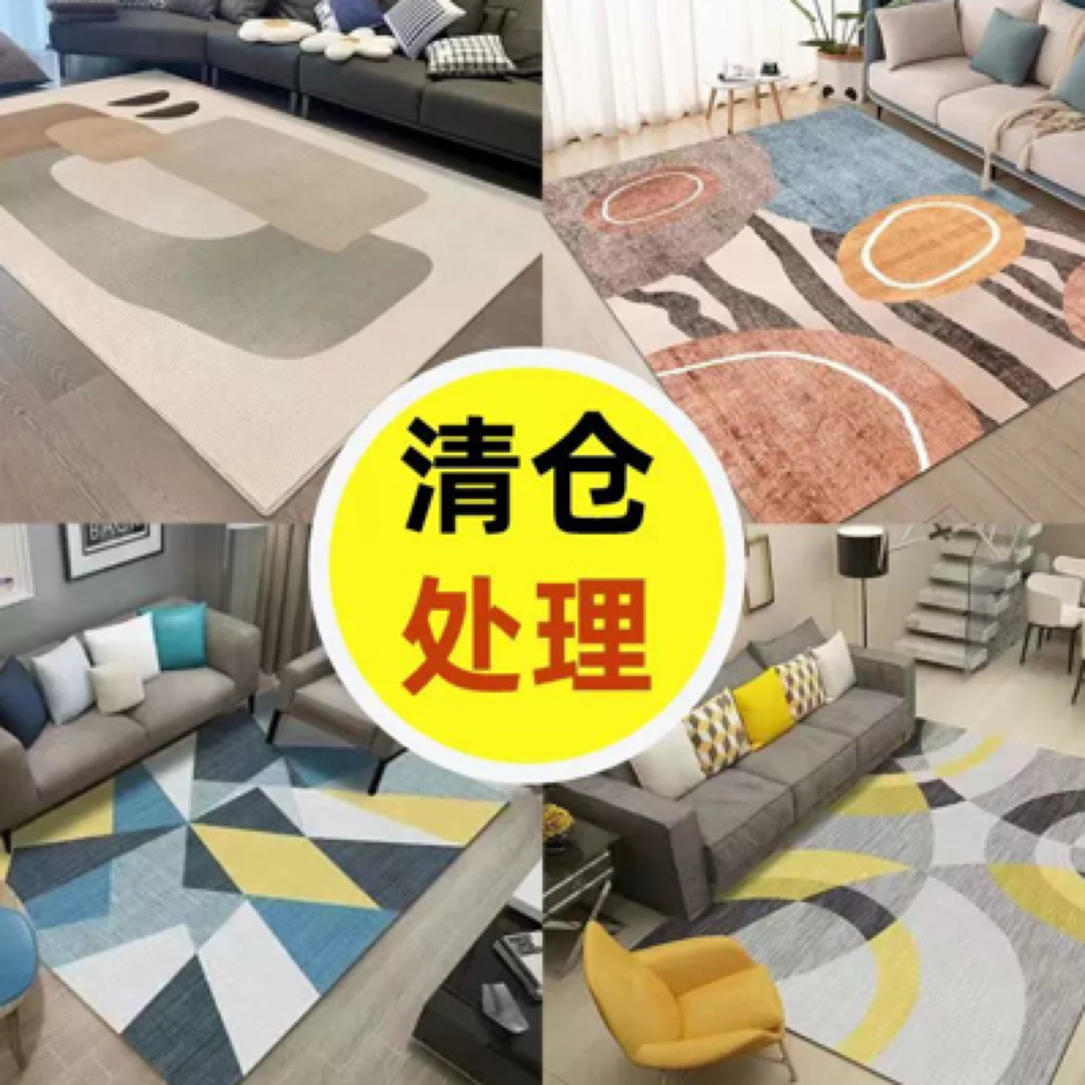 2026.01.05号 早上 三福家居  外贸尾单 孤品 微瑕地毯 介意勿拍！