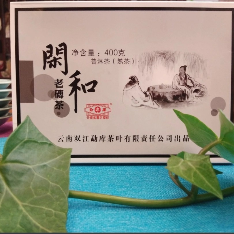 勐库戎氏2009年闲和熟茶砖400克/砖（口感甜润醇厚绸滑）