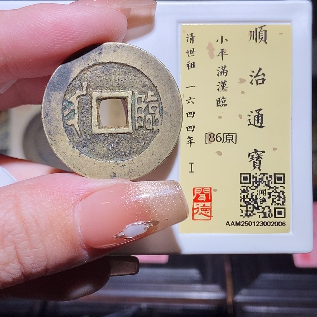 铜永通文化 清 顺治通宝临2005L