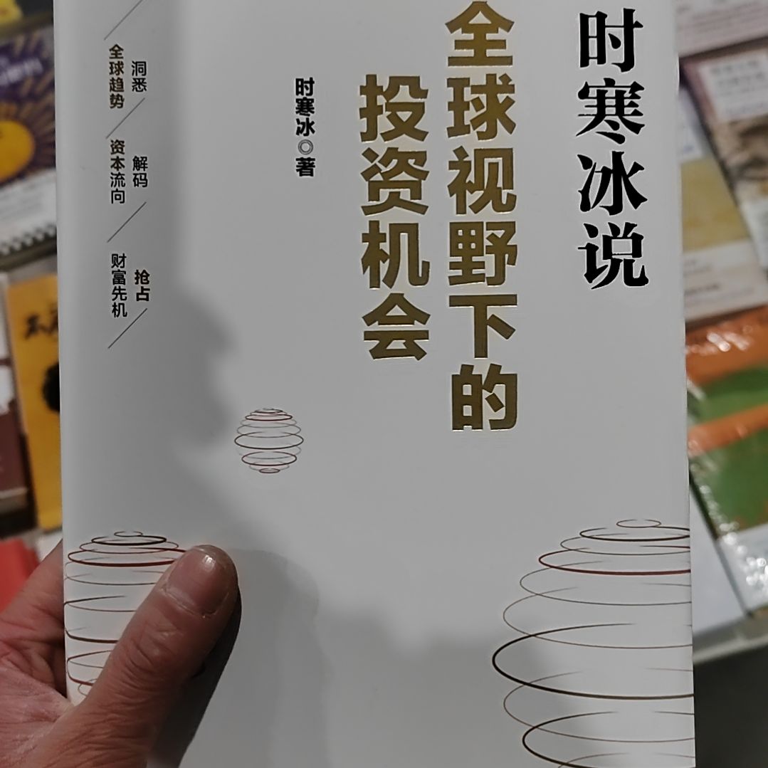 时寒冰说全球视野下的投资机会