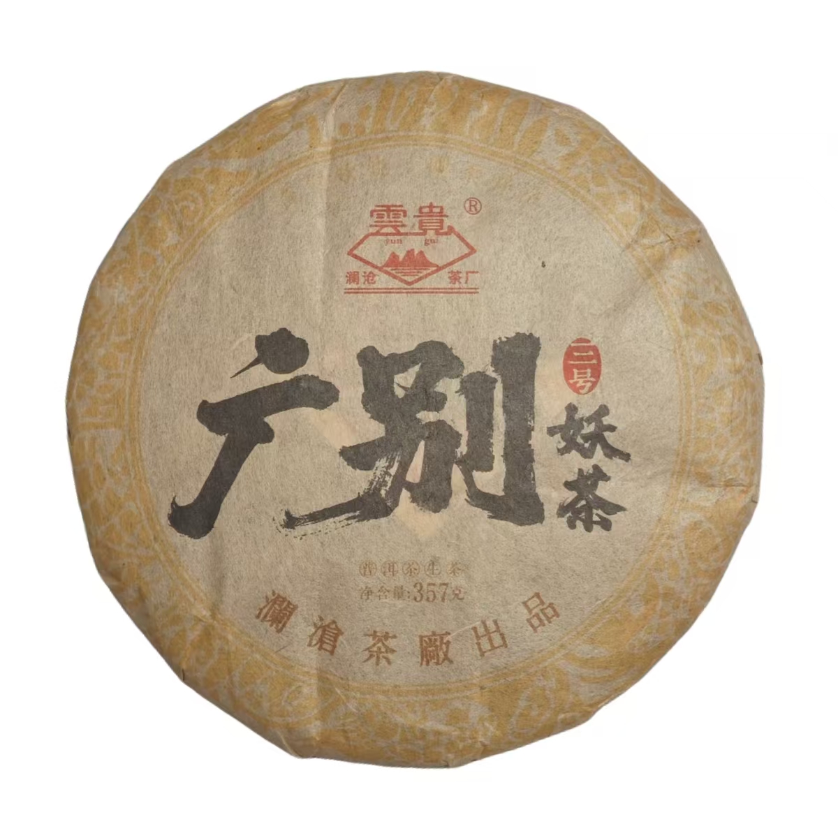 SINCE 1966/沧澜沧茶厂 2012年 广别妖茶 生茶 普洱茶 357克/饼