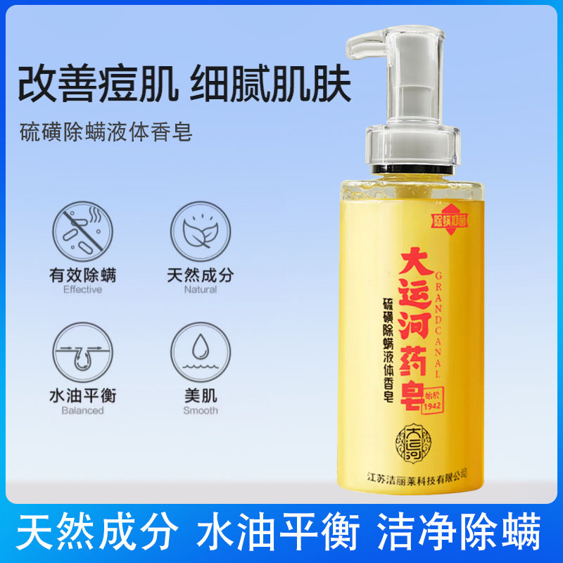 大运河皂硫磺液体香皂抑菌净螨可用于洗脸沐浴深层清洁身体留香