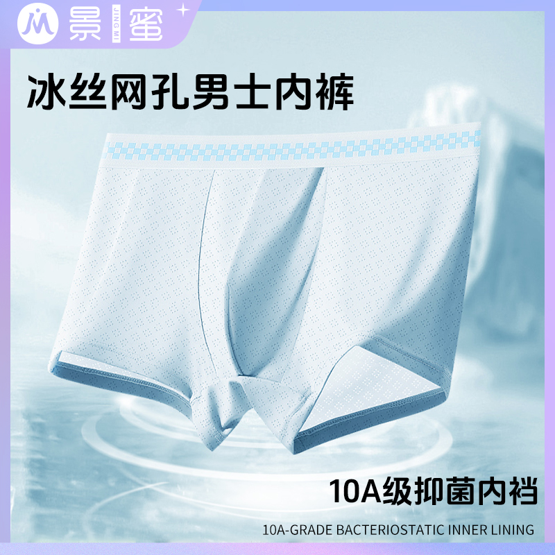 景蜜3D立体太空舱冰丝内裤提花网孔薄款平角裤男士运动内裤【YGC】